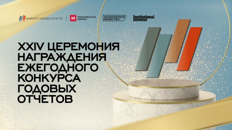15 декабря наградят победителей Конкурса годовых отчетов Московской биржи