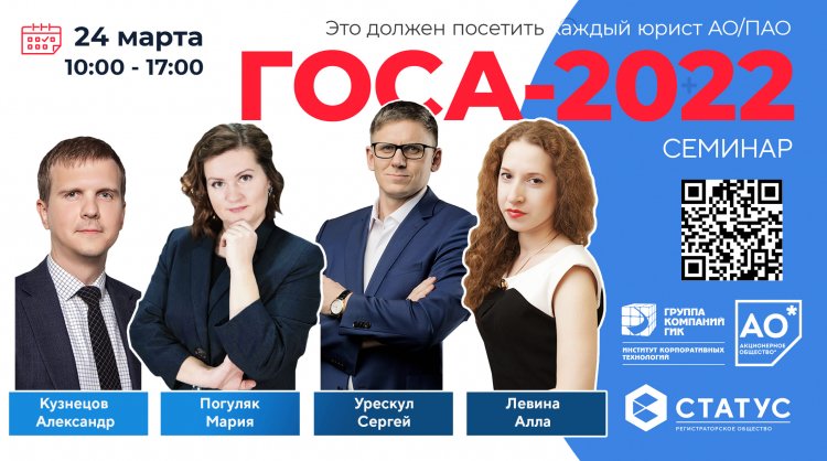 Семинар ГОСА-2022 пройдет в Москве 24 марта