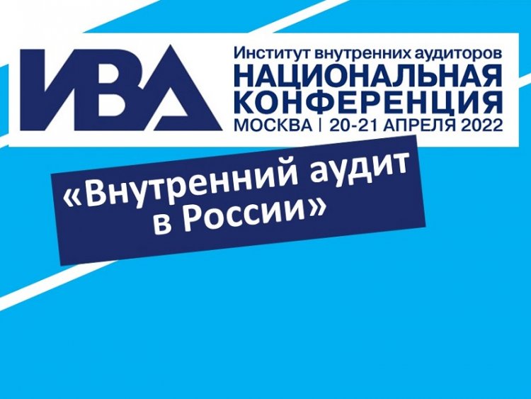 XIV Национальная конференция Института внутренних аудиторов «Внутренний аудит в России» (20-21 апреля, Москва)