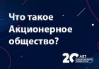Что такое Акционерное общество? Объясняем за пять минут