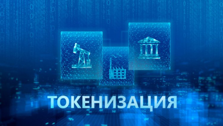 ЦБ РФ предлагает проработать вопрос токенизации традиционных фининструментов