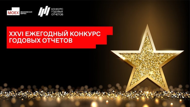 Объявлено жюри XXVI ежегодного конкурса годовых отчетов Московской биржи