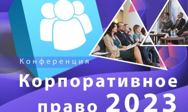 Конференция Корпоративное право 2023 пройдет 12 октября