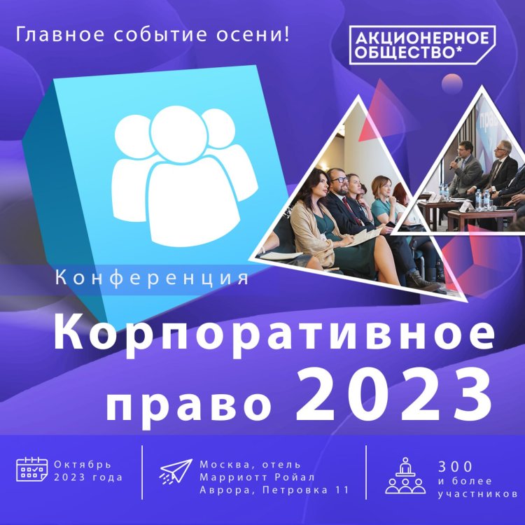 Конференция Корпоративное право 2023 пройдет 12 октября