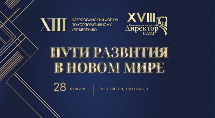 XIII Всероссийский форум корпоративного управления «Пути развития в новом мире» пройдет 28 февраля