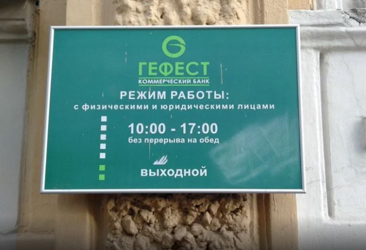 ЦБ РФ отозвал лицензию у банка Гефест