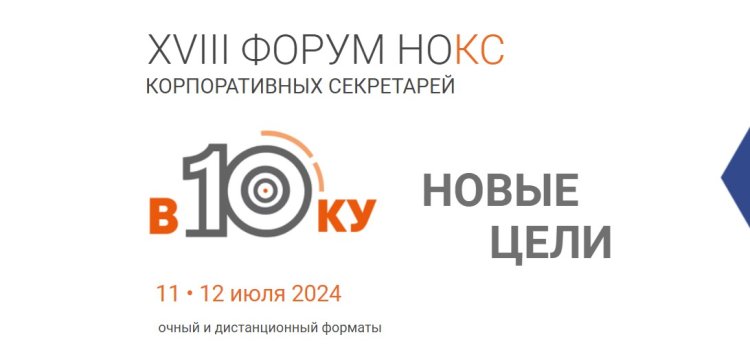 XVIII ФОРУМ НОКС Корпоративных секретарей пройдет 11-12 июля 2024 года