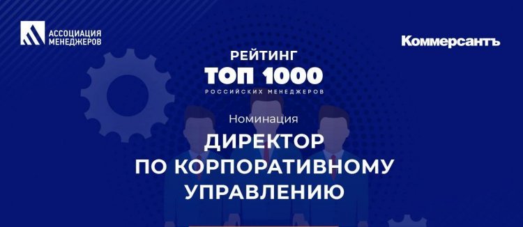 Топ-40 директоров по корпоративному управлению 2024