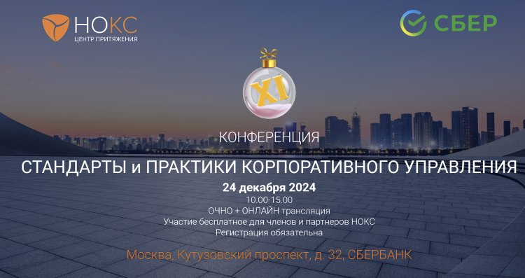 Конференция НОКС "Стандарты и практики корпоративного управления" пройдет 24 декабря