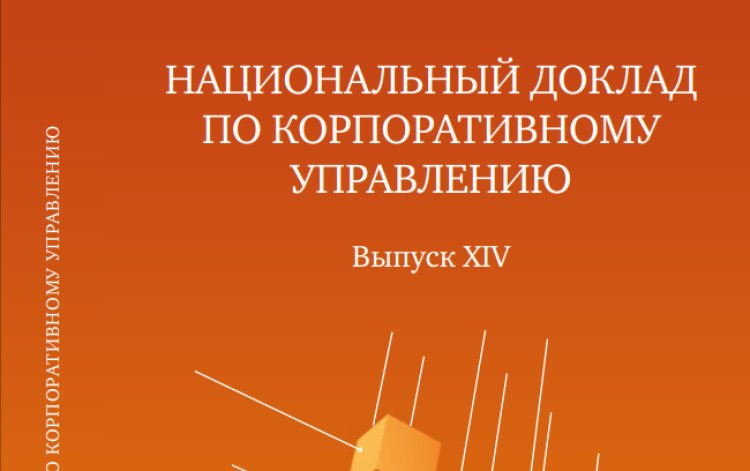 НСКУ опубликовал XIV выпуск ежегодного «Национального доклада по корпоративному управлению»