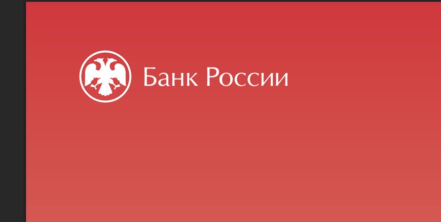 Банк России планирует улучшить качество отчетности эмитентов
