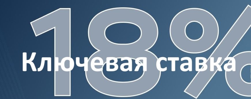 Банк России снизил ключевую ставку до 18%