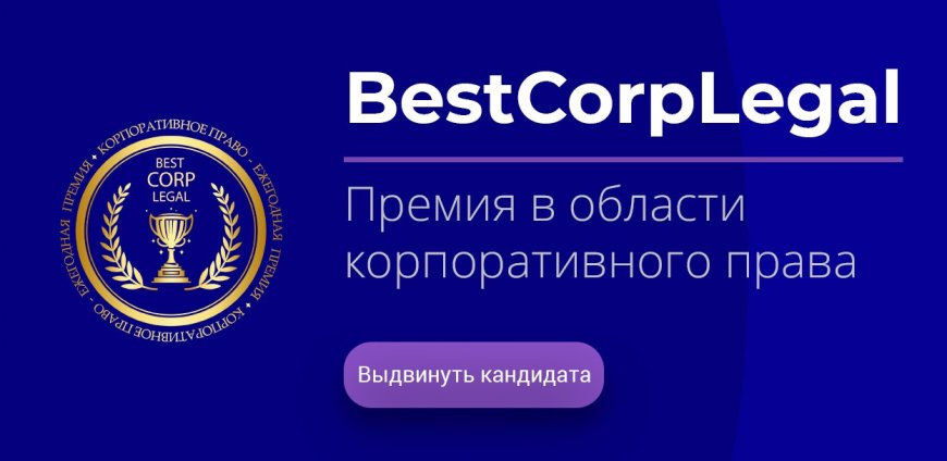Учреждена новая премия по корпоративному праву «BestCorpLegal»
