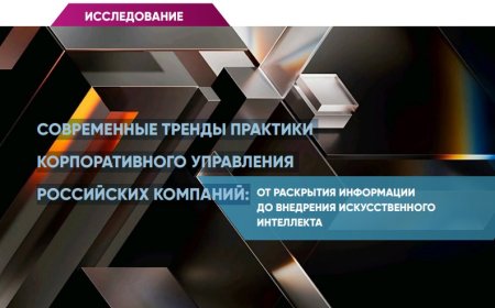 РИД опубликовал результаты исследования современные тренды практики  корпоративного управления российских компаний