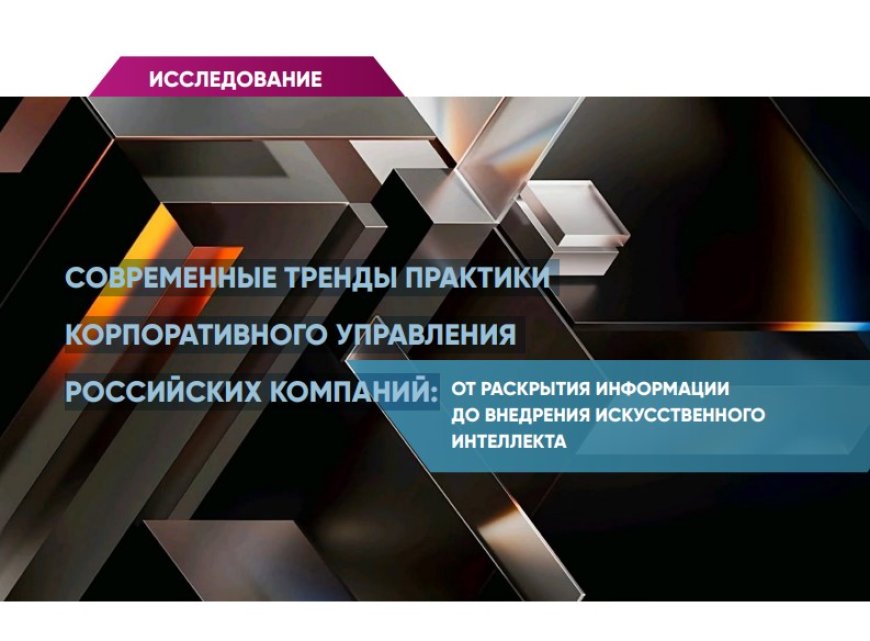 РИД опубликовал результаты исследования «Современные тренды практики  корпоративного управления российских компаний»