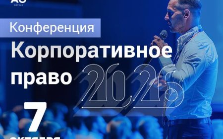 ✨Продолжается регистрация на ежегодную конференцию «Корпоративное право 2026»
