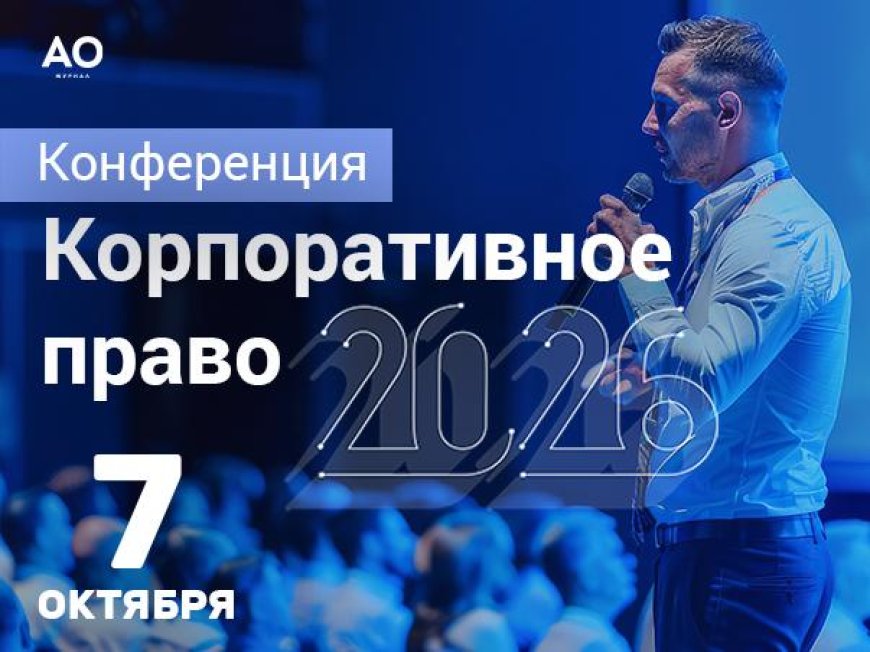 ✨Продолжается регистрация на ежегодную конференцию «Корпоративное право 2026»